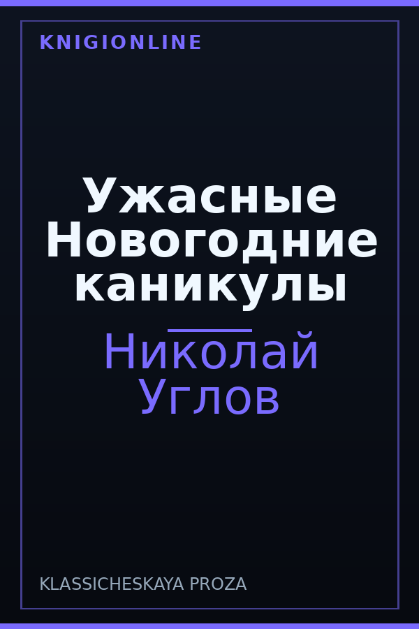 Обложка книги Ужасные Новогодние каникулы