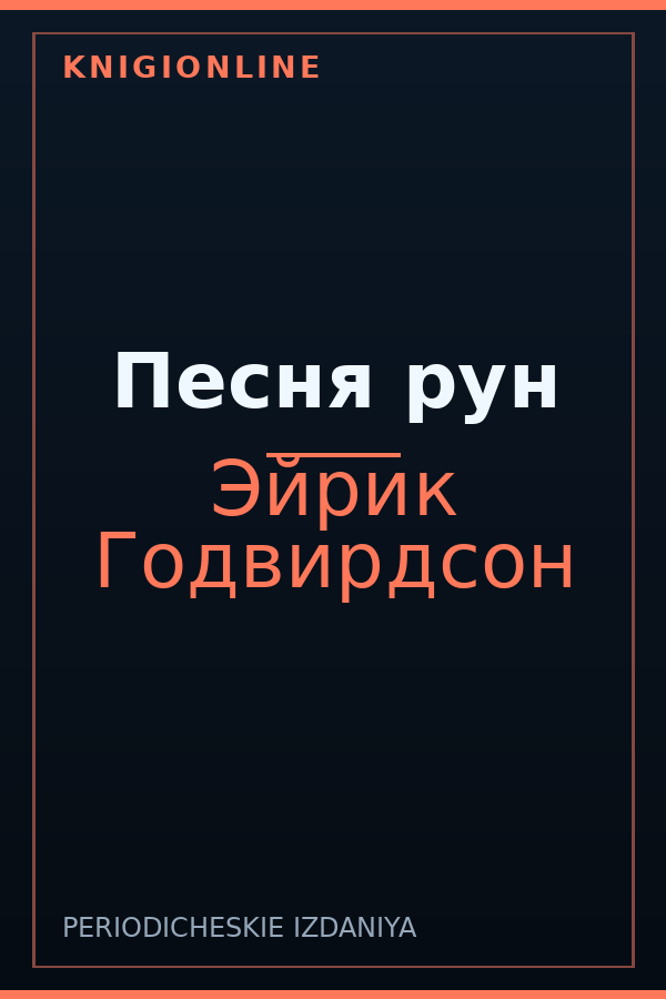 Обложка книги Песня рун