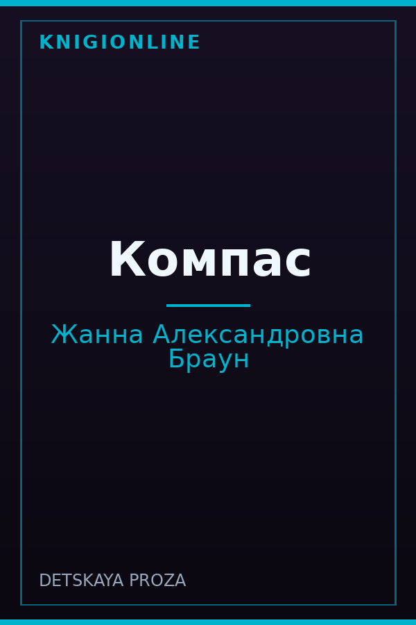 Обложка книги Компас