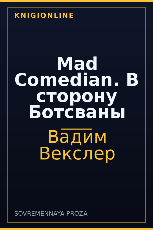 Обложка книги Mad Comedian. В сторону Ботсваны