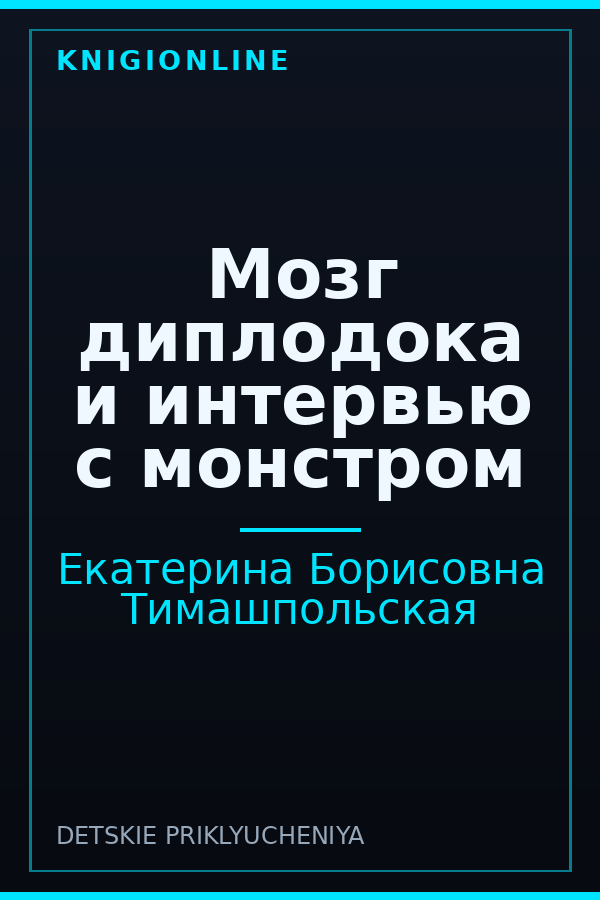 Обложка книги Мозг диплодока и интервью с монстром
