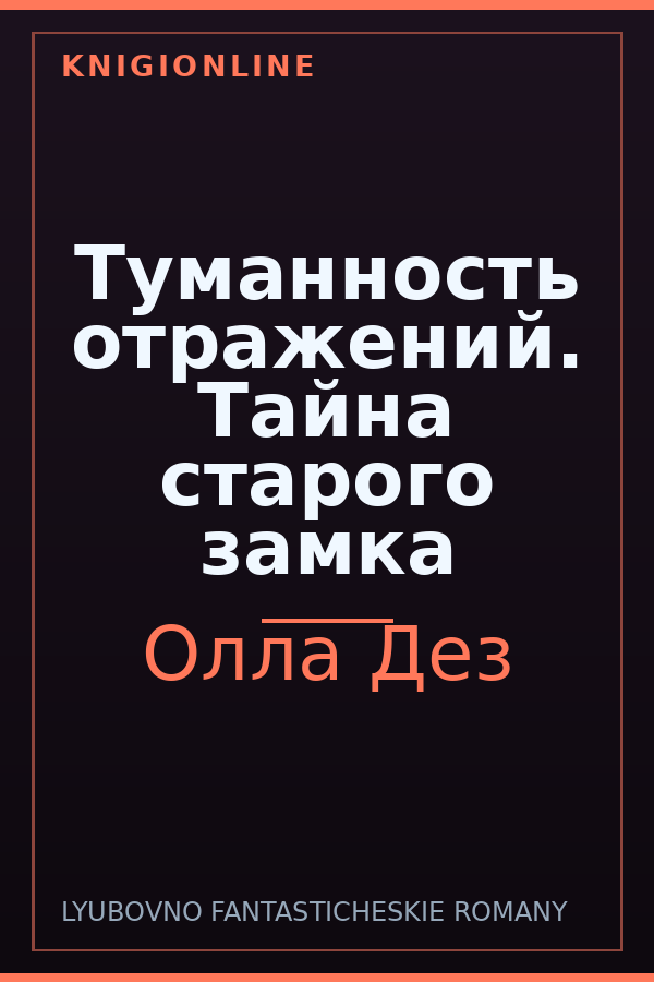 Обложка книги Туманность отражений. Тайна старого замка