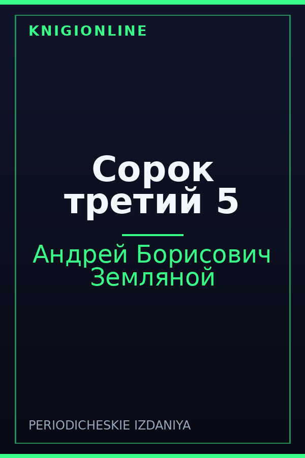 Обложка книги Сорок третий 5