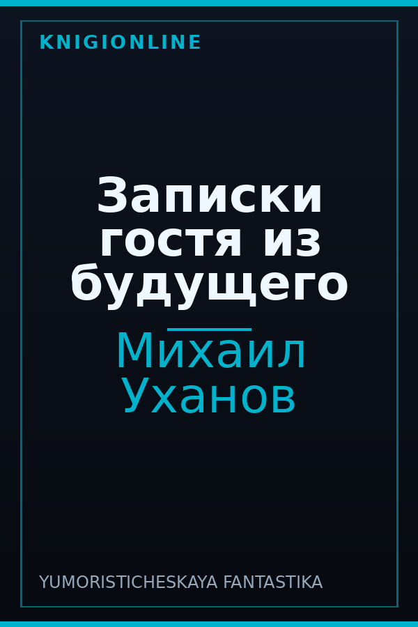 Обложка книги Записки гостя из будущего