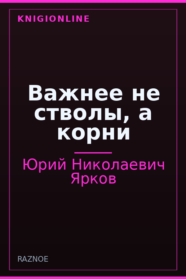 Обложка книги Важнее не стволы, а корни