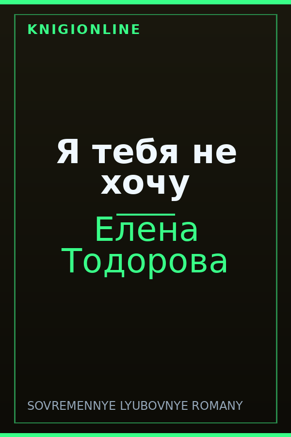 Обложка книги Я тебя не хочу