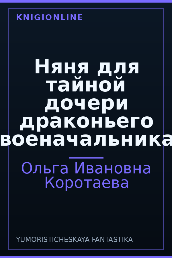Обложка книги Няня для тайной дочери драконьего военачальника