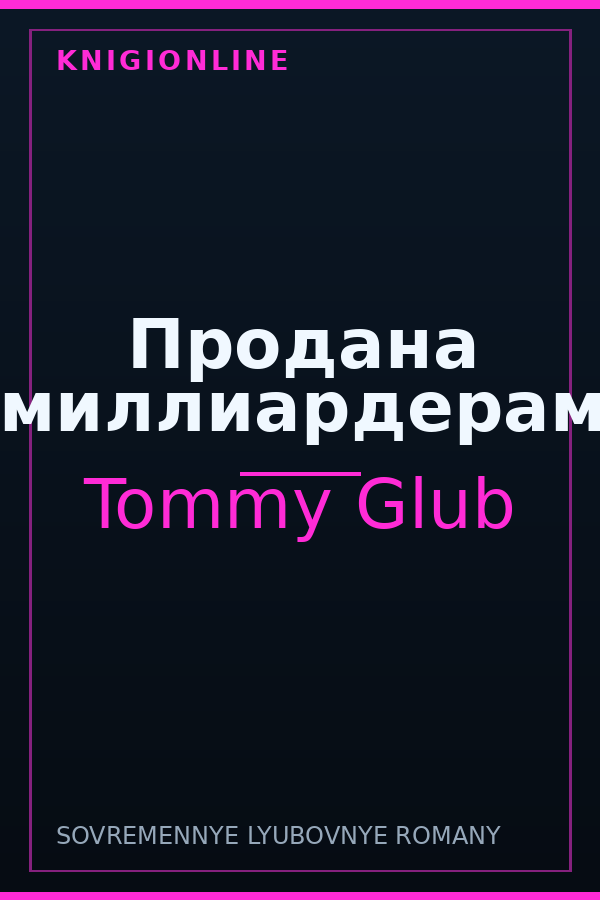 Обложка книги Продана миллиардерам