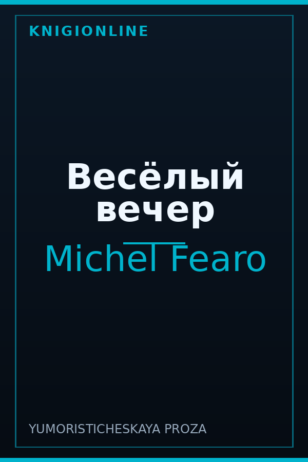 Обложка книги Весёлый вечер