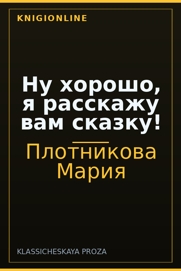 Обложка книги Ну хорошо, я расскажу вам сказку!