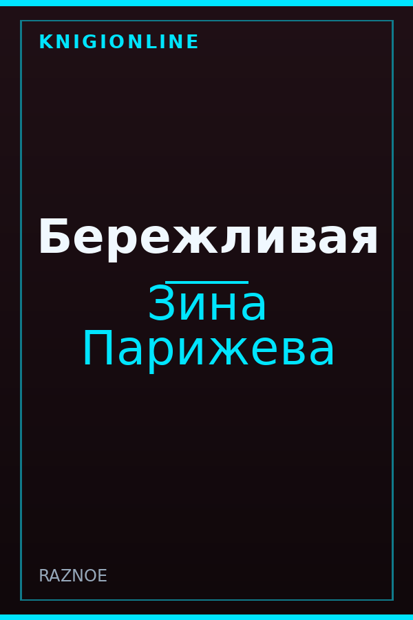 Обложка книги Бережливая