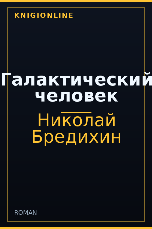 Обложка Галактический человек