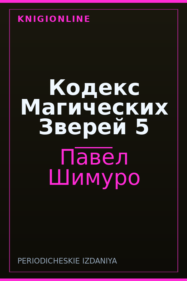 Обложка книги Кодекс Магических Зверей 5