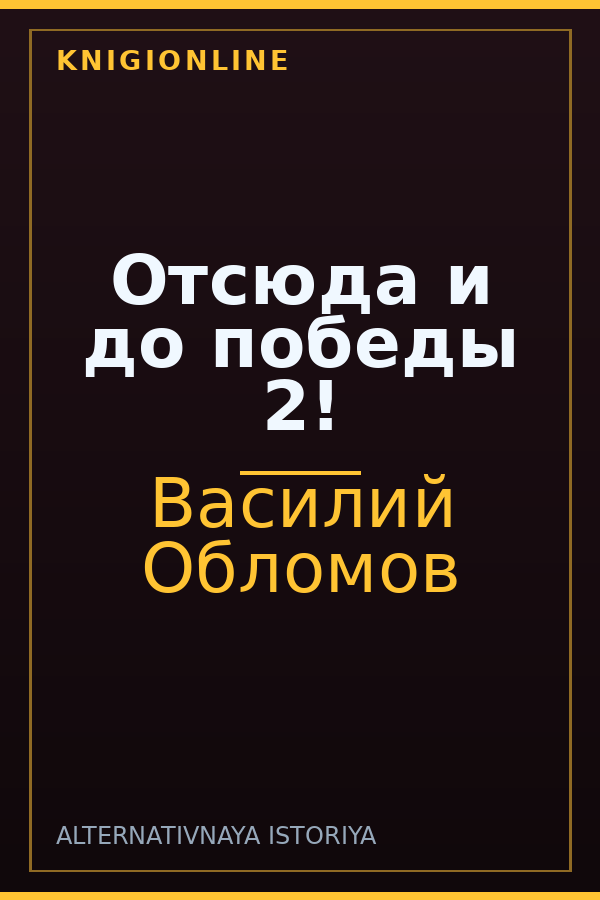 Обложка книги Отсюда и до победы 2!