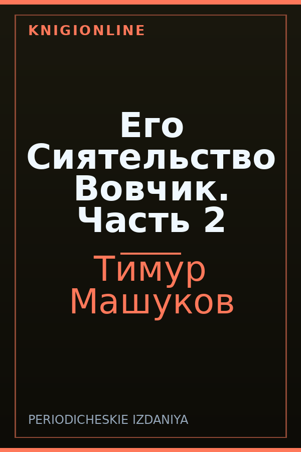 Обложка книги Его Сиятельство Вовчик. Часть 2