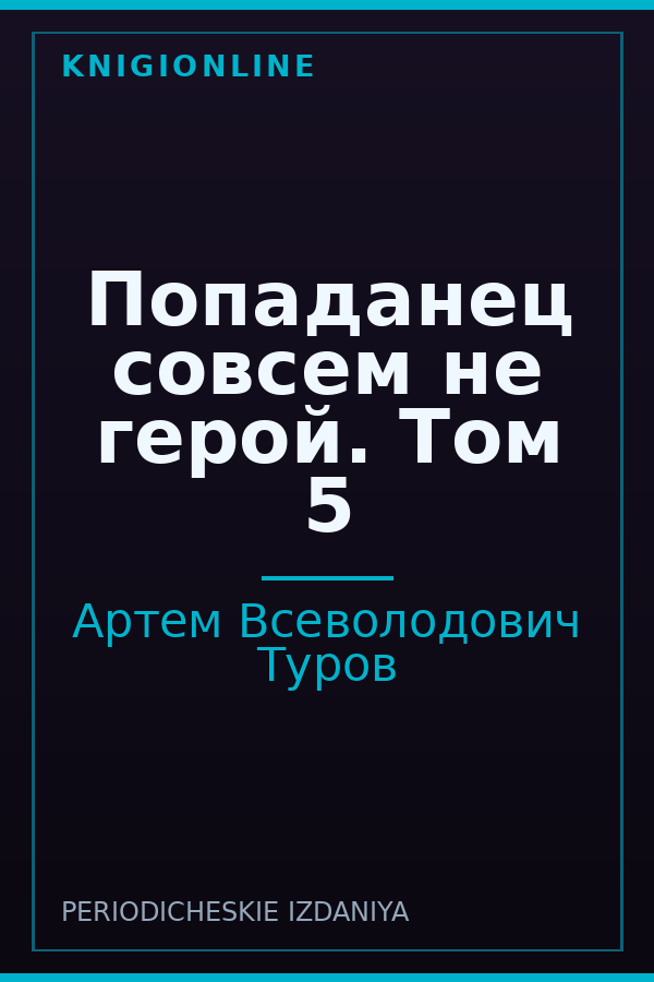 Обложка книги Попаданец совсем не герой. Том 5