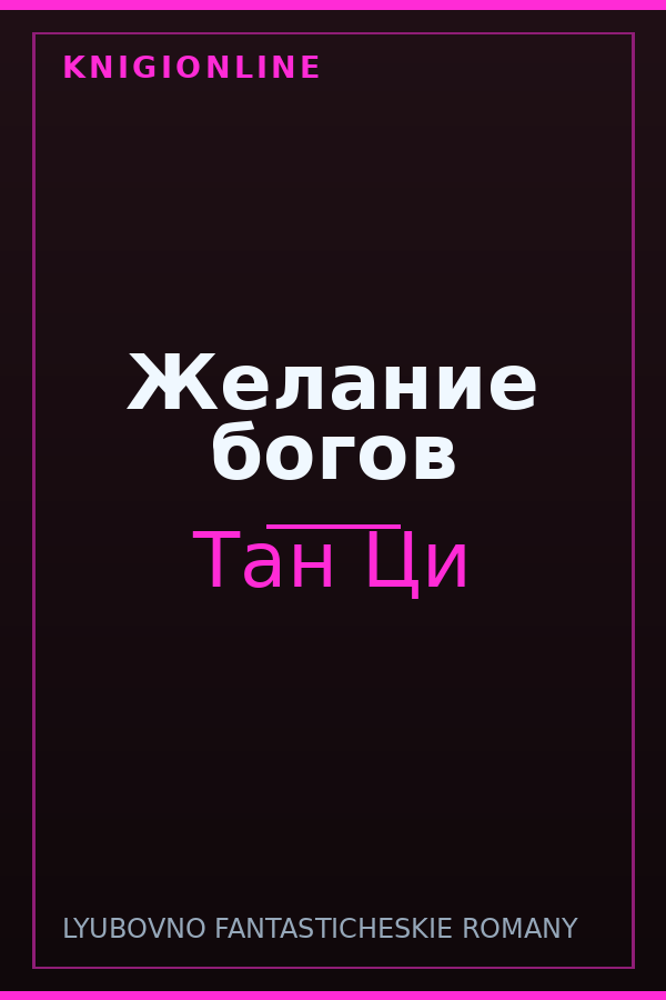 Обложка книги Желание богов