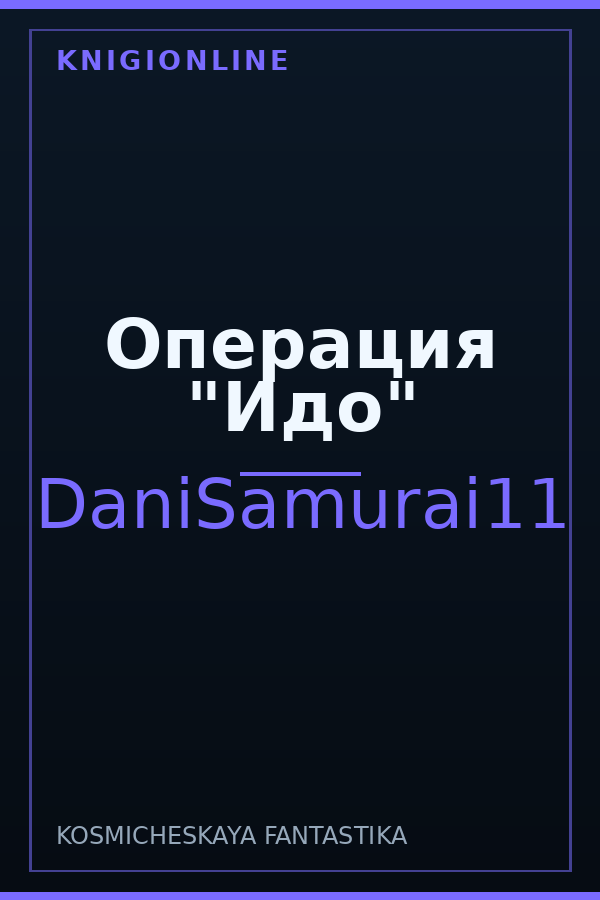 Обложка книги Операция "Идо"