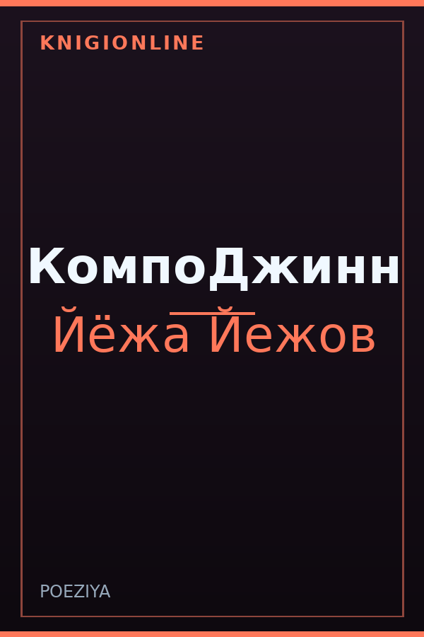 Обложка книги КомпоДжинн