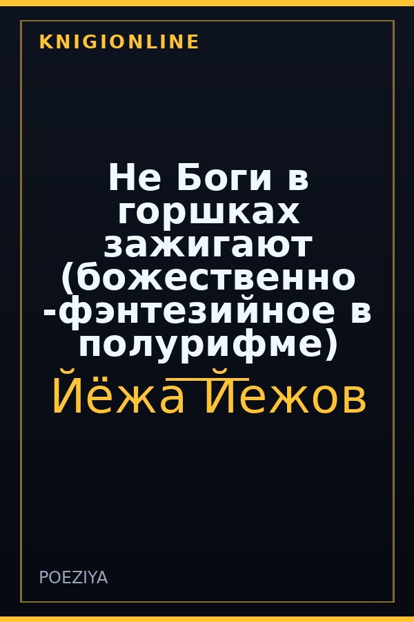 Обложка книги Не Боги в горшках зажигают (божественно -фэнтезийное в полурифме)