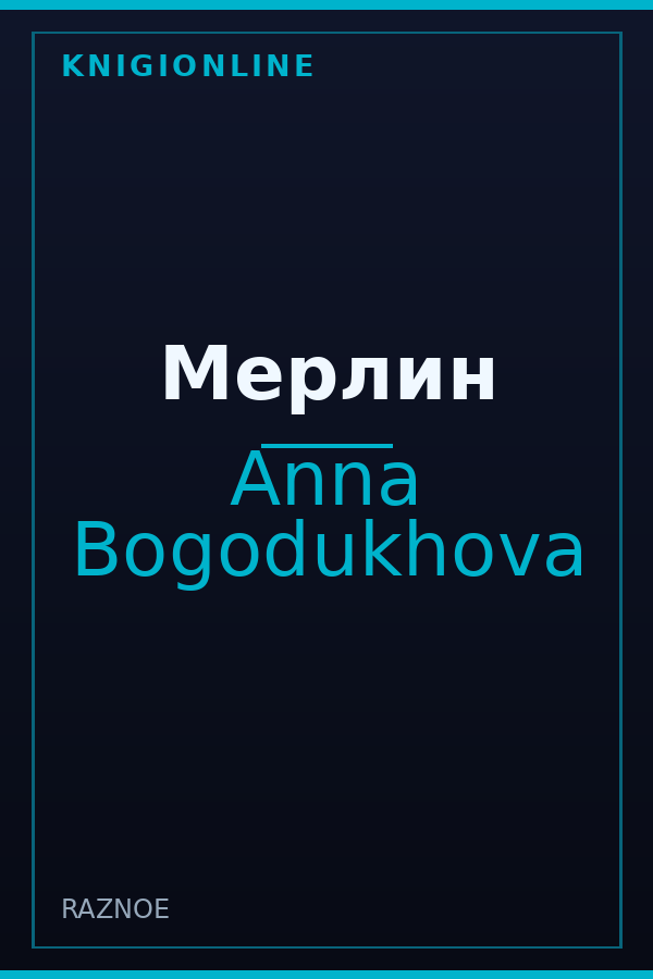 Обложка книги Мерлин