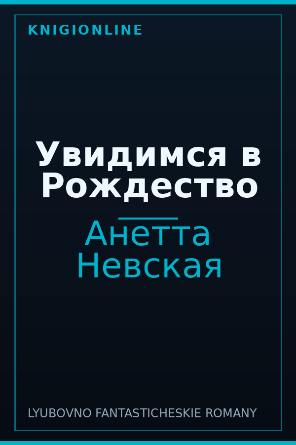 Обложка книги Увидимся в Рождество