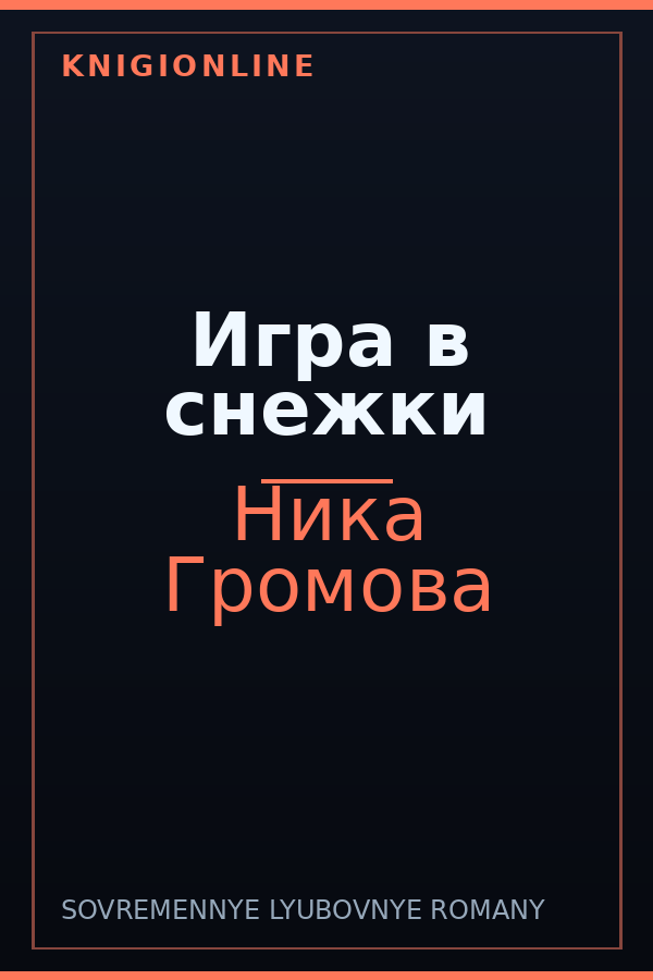 Обложка книги Игра в снежки