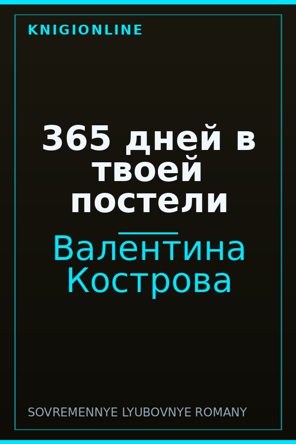 Обложка книги 365 дней в твоей постели