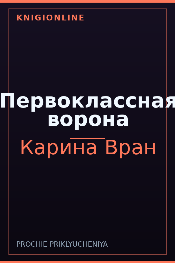 Обложка книги Первоклассная ворона