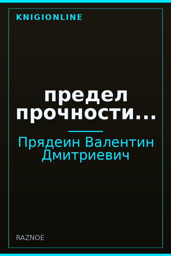 Обложка книги предел прочности...