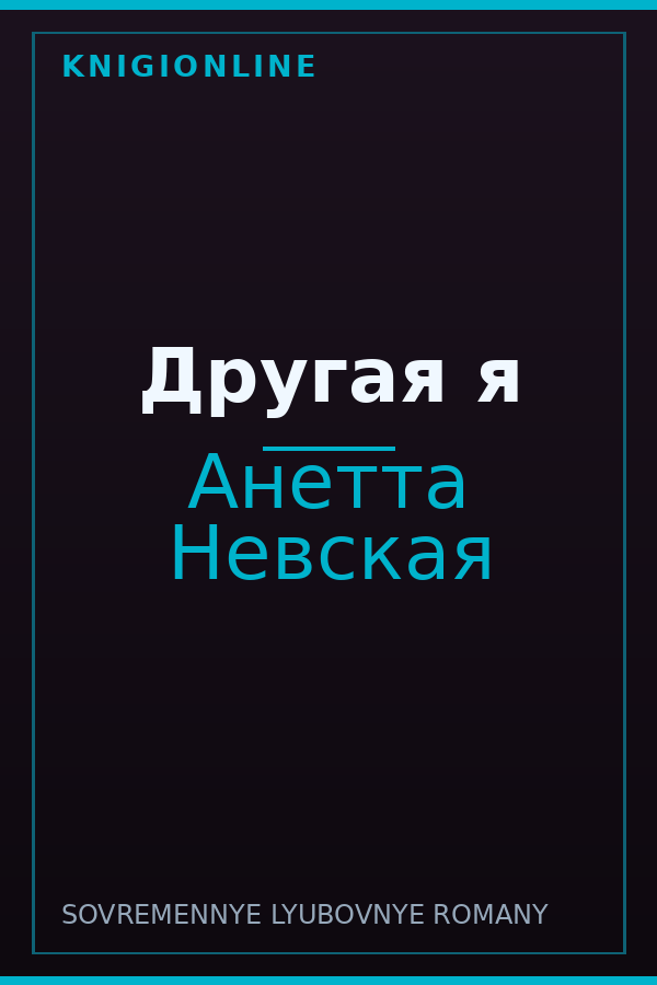 Обложка книги Другая я