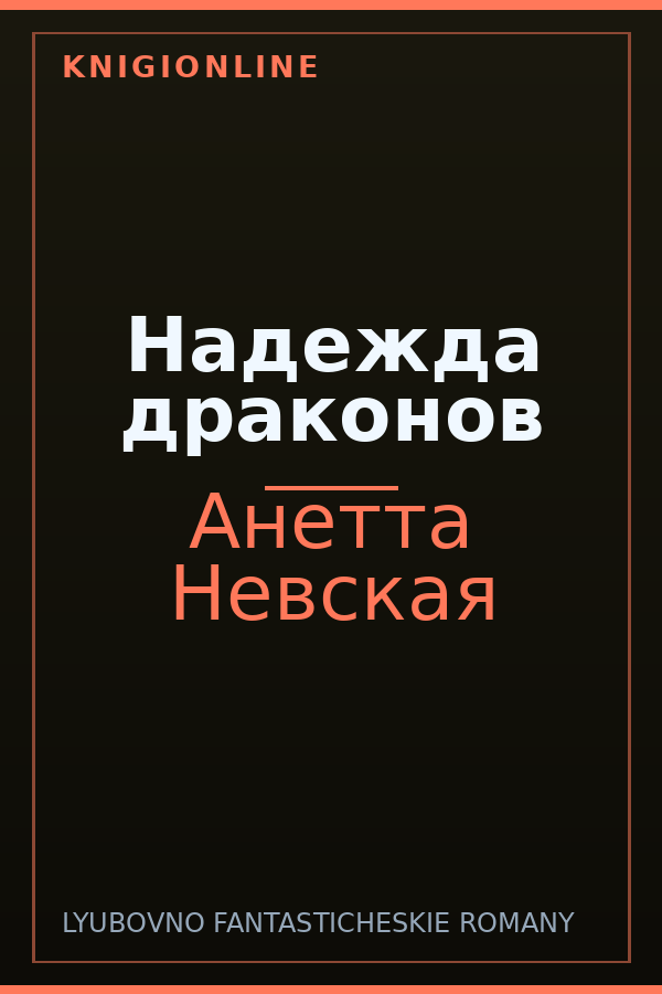 Обложка книги Надежда драконов