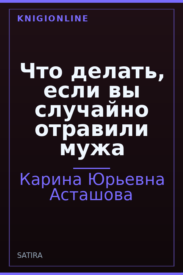 Обложка книги Что делать, если вы случайно отравили мужа
