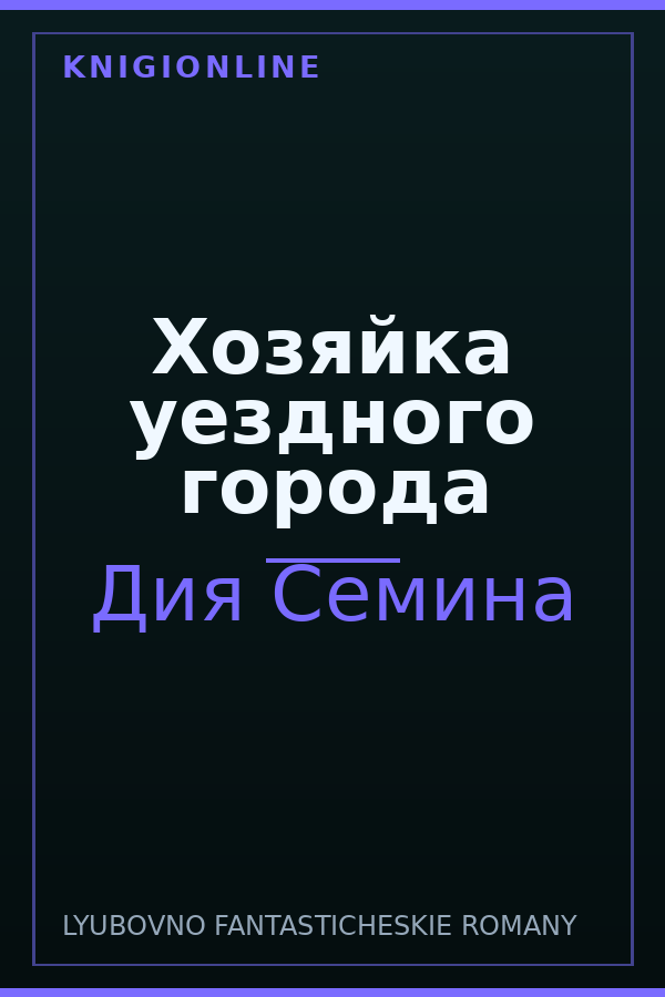Обложка книги Хозяйка уездного города