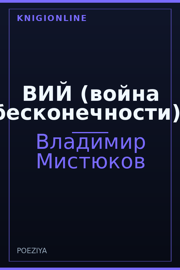 Обложка книги ВИЙ (война бесконечности).