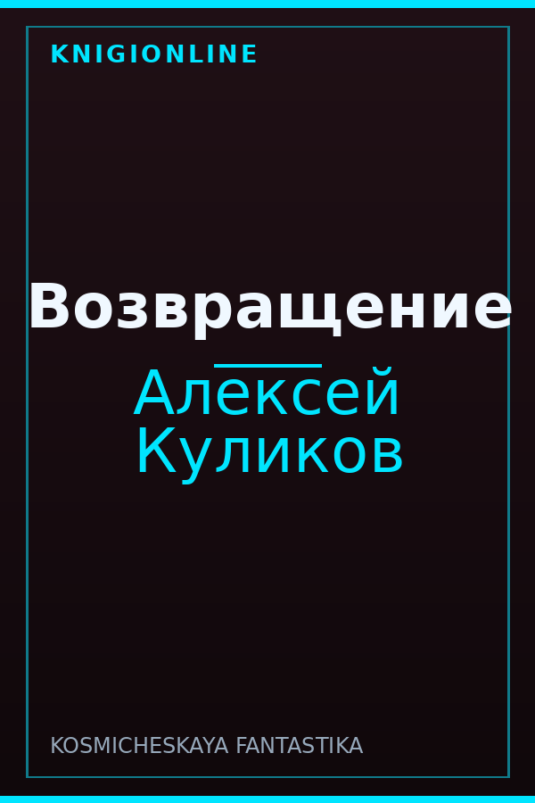 Обложка книги Возвращение