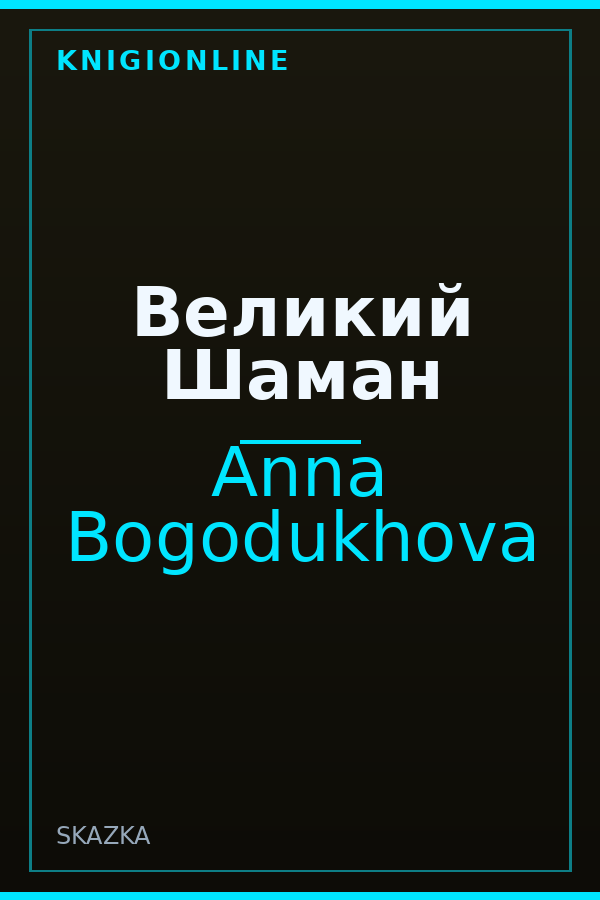 Обложка книги Великий Шаман