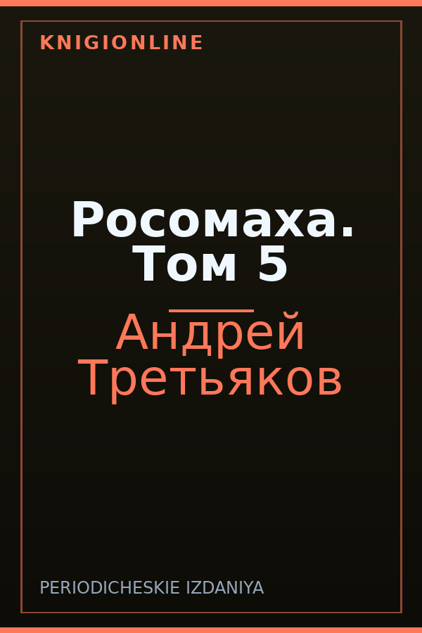 Обложка книги Росомаха. Том 5