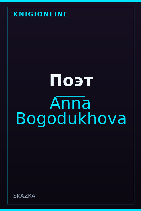 Обложка книги Поэт