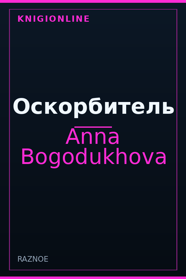 Обложка книги Оскорбитель