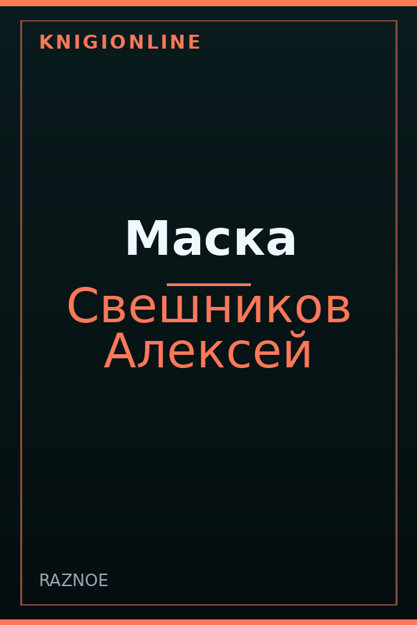 Обложка книги Маска