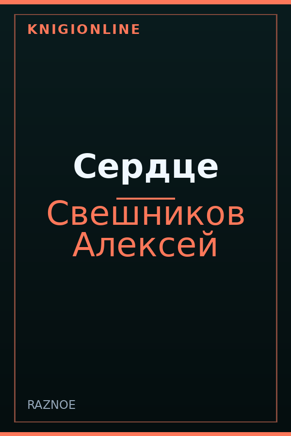 Обложка книги Сердце