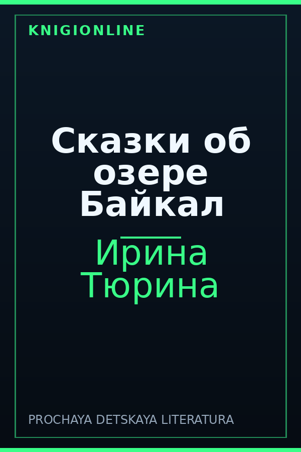 Обложка книги Сказки об озере Байкал