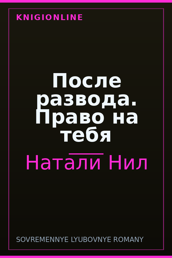 Обложка книги После развода. Право на тебя