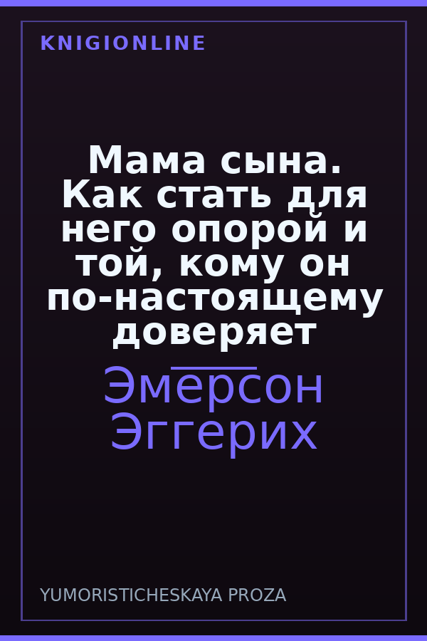 Обложка книги Мама сына. Как стать для него опорой и той, кому он по-настоящему доверяет