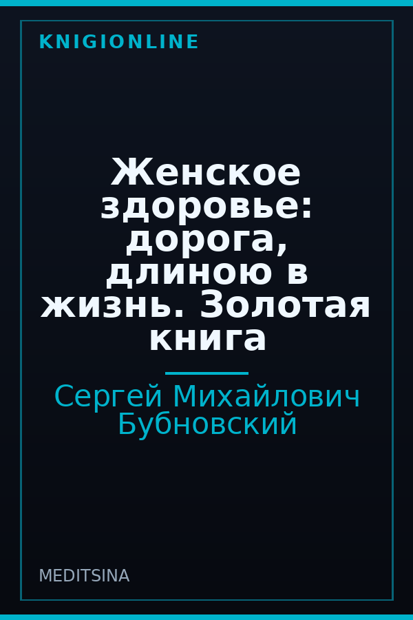 Обложка книги Женское здоровье: дорога, длиною в жизнь. Золотая книга