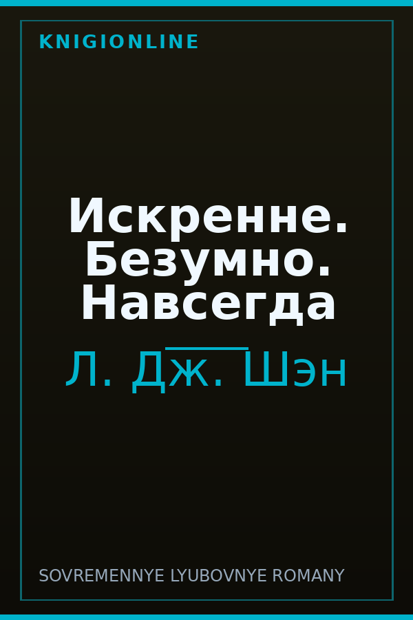 Обложка книги Искренне. Безумно. Навсегда
