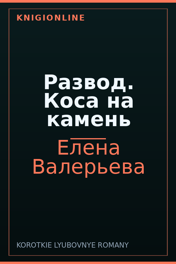 Обложка книги Развод. Коса на камень