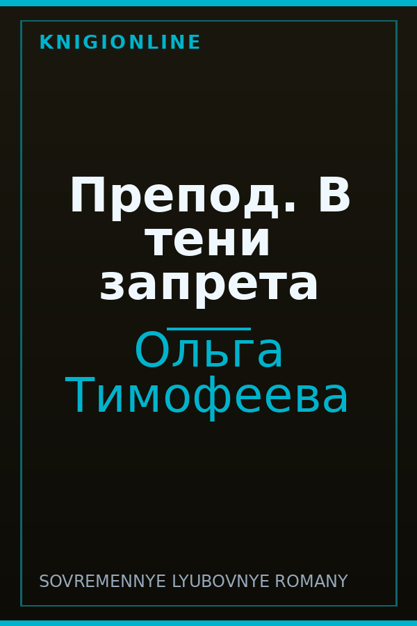 Обложка книги Препод. В тени запрета