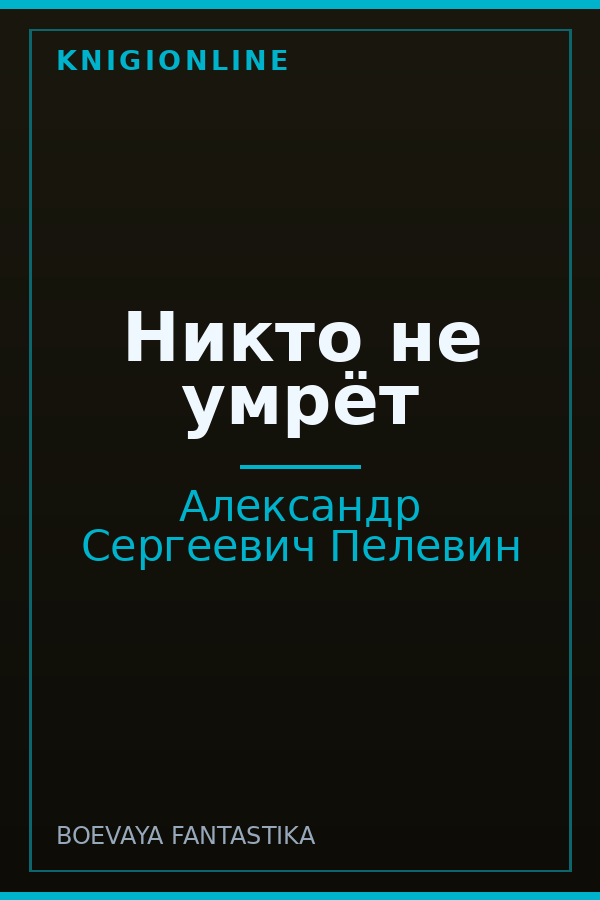 Обложка книги Никто не умрёт